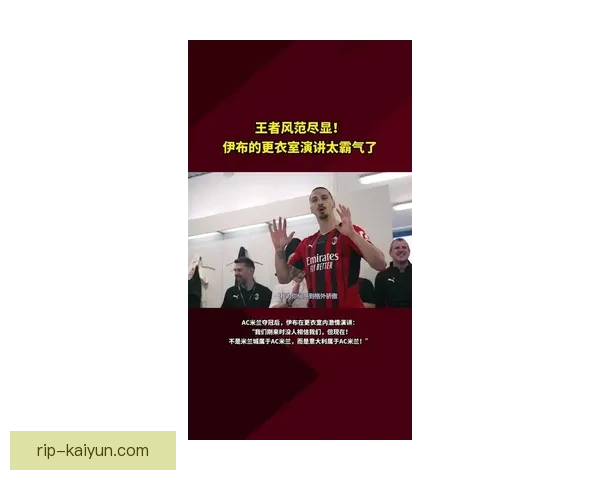 伊布在米兰时期表现稳健，球队状态持续提升引发关注